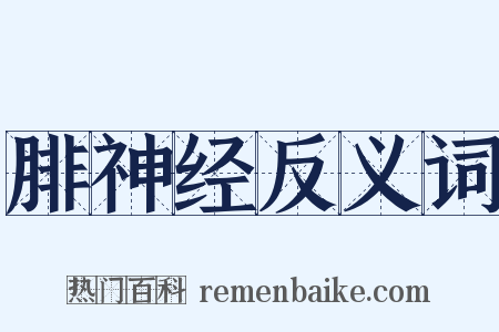 腓神经反义词是什么意思的图片